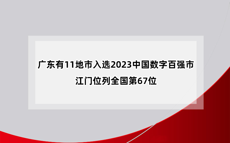廣東有11地市入選2023中國數(shù)字百強(qiáng)市，江門位列全國第67位