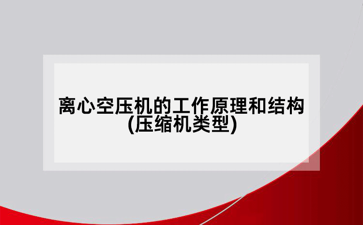 離心空壓機的工作原理和結構(壓縮機類型)