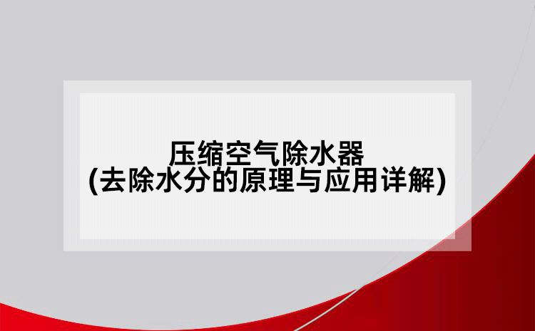 壓縮空氣除水器(去除水分的原理與應用詳解)