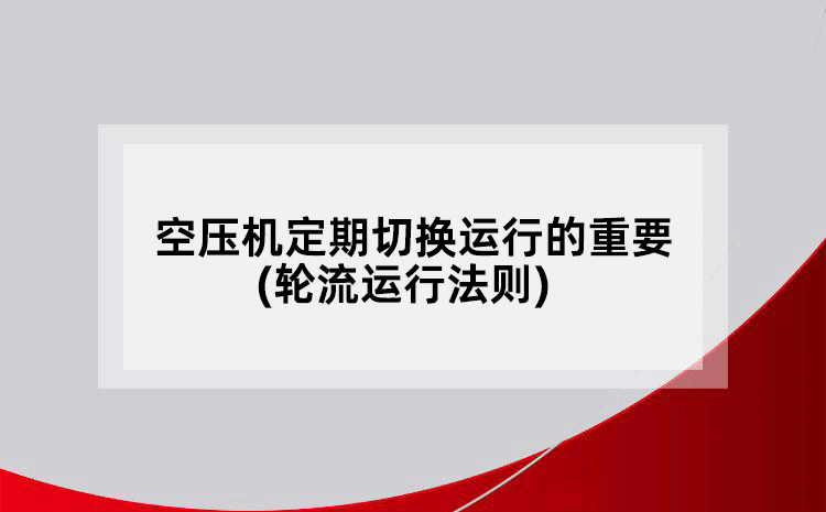 空壓機定期切換運行的重要(輪流運行法則)