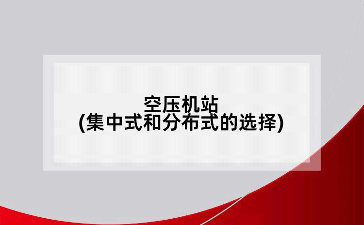 空壓機(jī)站(集中式和分布式的選擇)