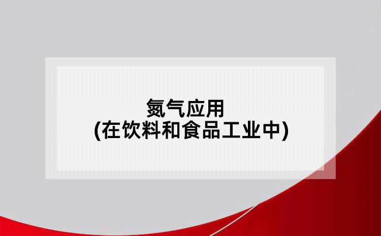 氮?dú)鈶?yīng)用(在飲料和食品工業(yè)中)