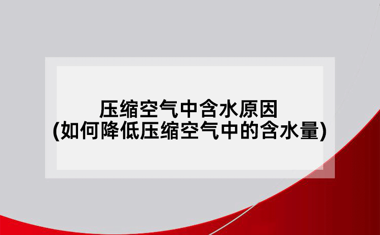 壓縮空氣中含水原因(如何降低壓縮空氣中的含水量)