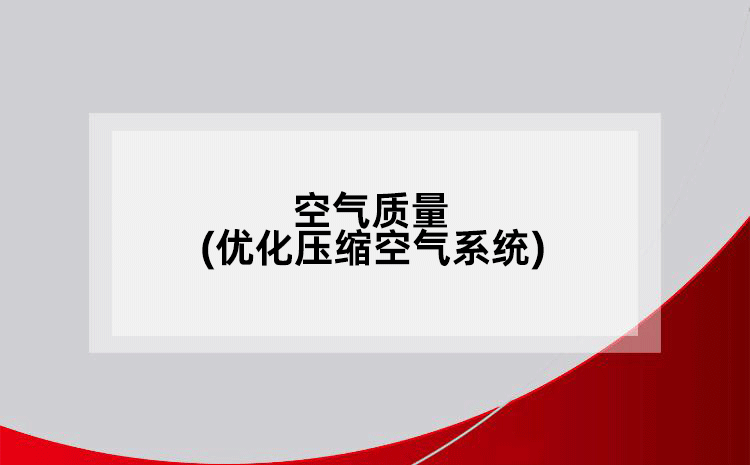 空氣質(zhì)量(優(yōu)化壓縮空氣系統(tǒng))