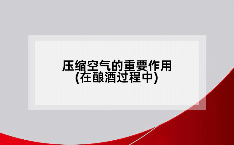 壓縮空氣的重要作用(在釀酒過(guò)程中)