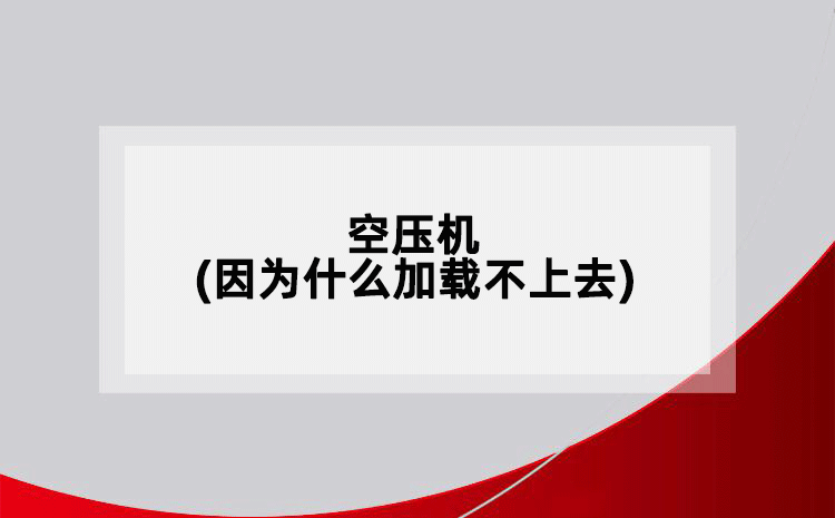 空壓機(jī)(因?yàn)槭裁醇虞d不上去)