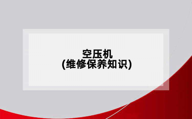 空壓機(jī)(維修保養(yǎng)知識(shí))