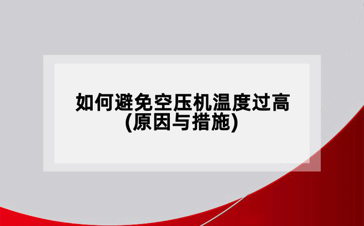 如何避免空壓機(jī)溫度過高(原因與措施)