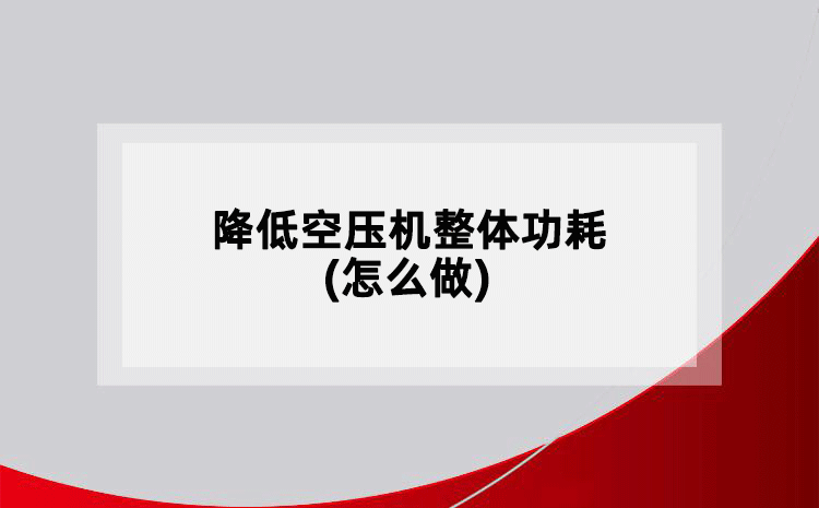 降低空壓機整體功耗(怎么做)