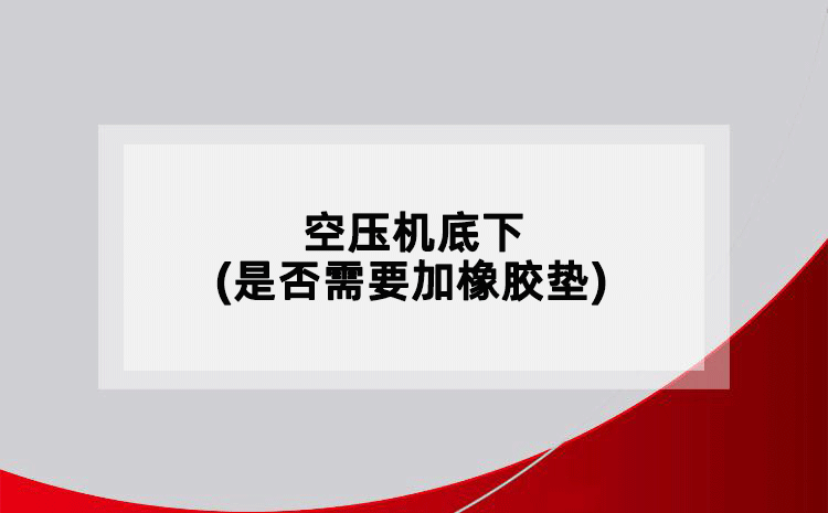空壓機(jī)底下(是否需要加橡膠墊)