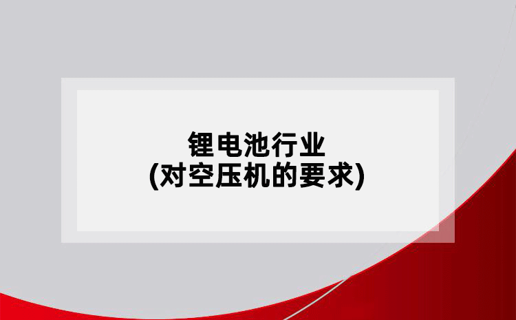 鋰電池行業(yè)(對(duì)空壓機(jī)的要求)