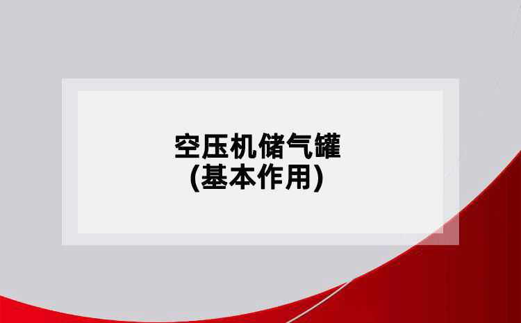 空壓機儲氣罐(基本作用)