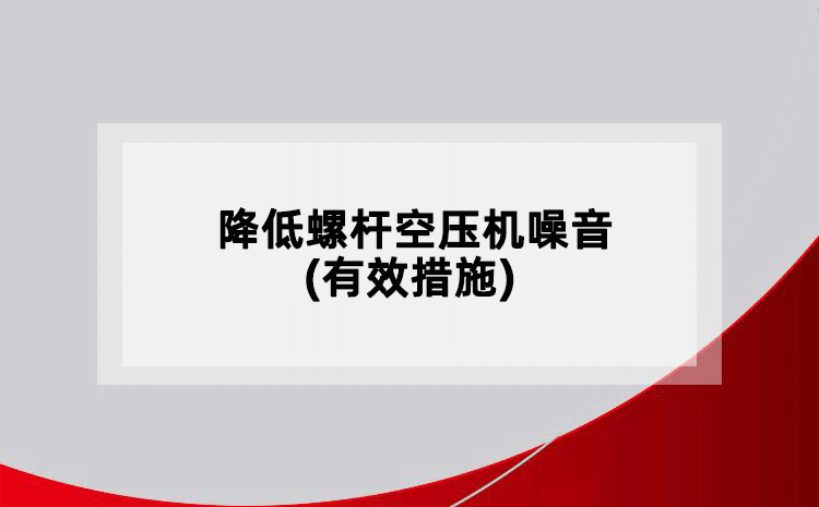 降低螺桿空壓機噪音(有效措施)