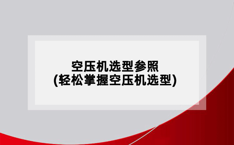 空壓機(jī)選型參照(輕松掌握空壓機(jī)選型)