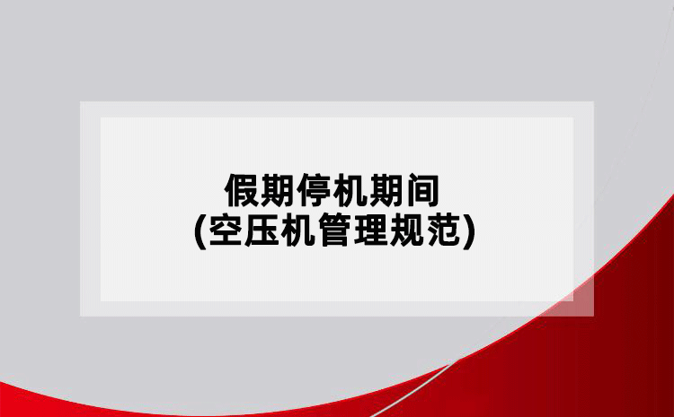 假期停機(jī)期間(空壓機(jī)管理規(guī)范)